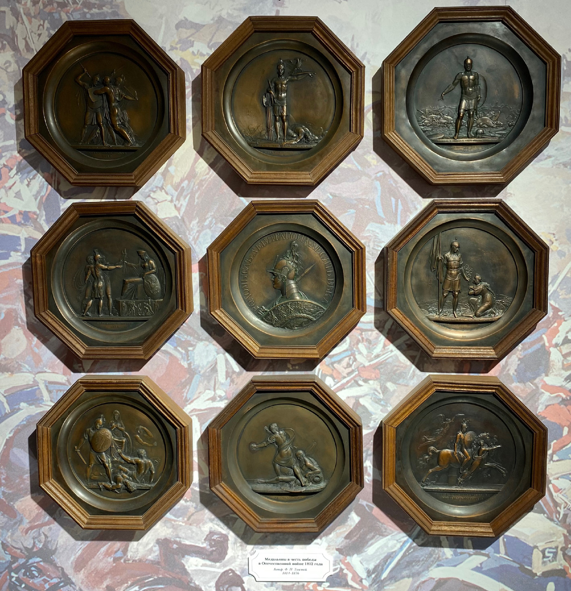 Серия медальонов на события  Отечественной войны 1812 года. Автор: Ф.П. Толстой 1814-1836гг. Копия М.Л. Выдревича, 1988г. Государственный музей заповедник М.Ю. Лермонтова г.Пятигорск. Фото автора.