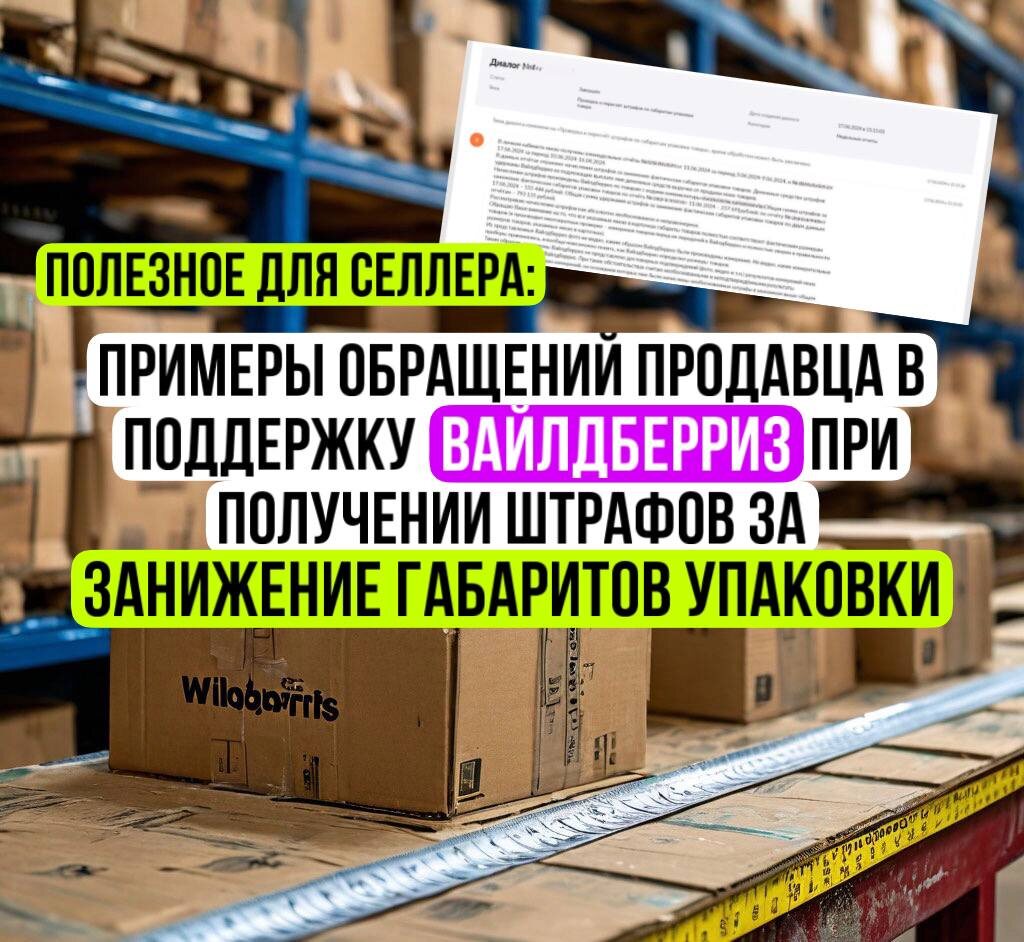 Подготовили для селлеров примеры обращений в поддержку Вайлдберриз по штрафам за занижение габаритов упаковки.