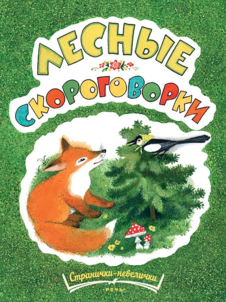 Павлова-Зеленская Т. "Лесные скороговорки"