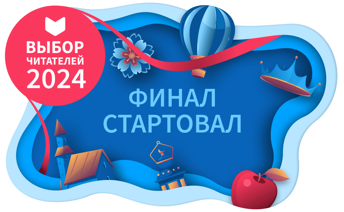     Финал премии «Выбор читателей»!