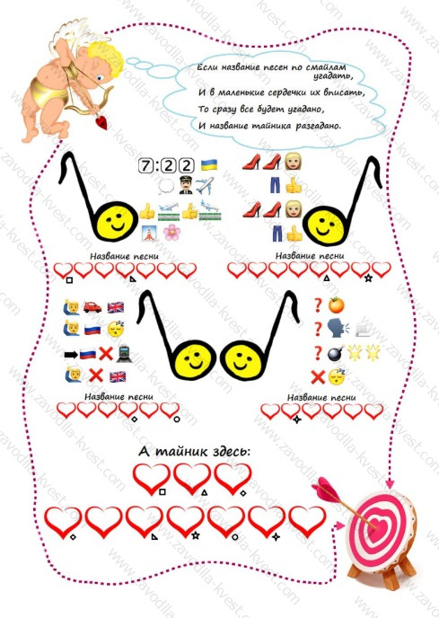 Квест для любимого человека с поиском подарка «Сюрприз от Святого Валентина» - zavodila-kvest