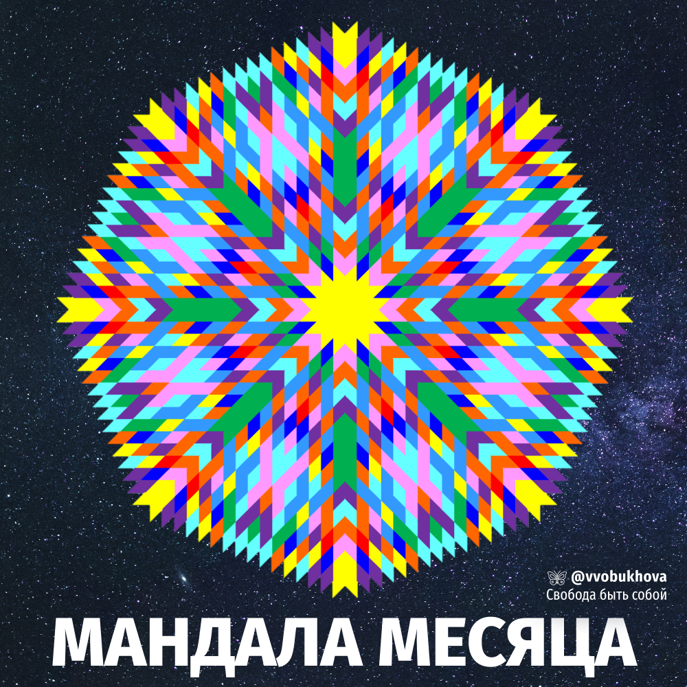 Мандала декабря 2024 года с намерением: Я сонастраиваюсь с энергиями декабря 2024 года, делаю осознанные выборы на основе своих ценностей и создаю чёткий и реалистичный план для достижения своих целей