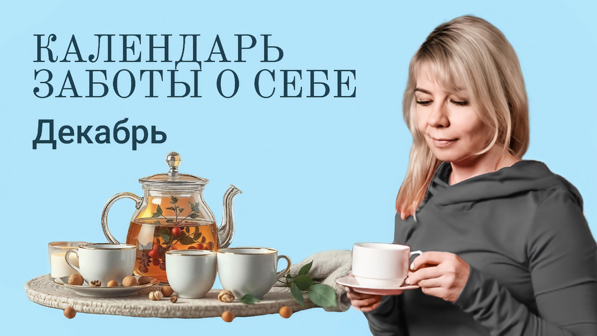 Тренировки, питание, забота о себе в декабре