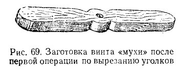 Заготовка винта мухи после операции по вырезанию углов