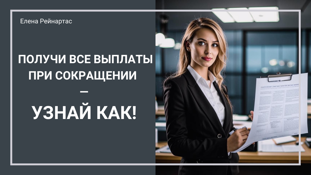 Получи все выплаты при сокращении — узнай как!
