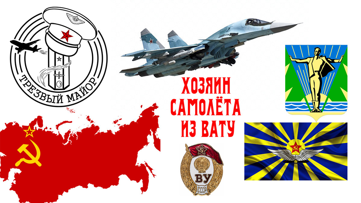 Хозяин самолёта из ВАТУ.