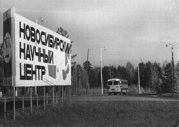 Новосибирский научный центр. Фото 1950-х годов.