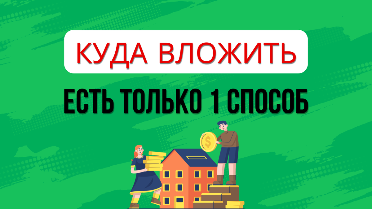 Куда вложить деньги и получать хорошие проценты