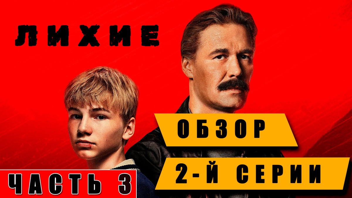 Вторая серия "Лихие" начала опускать планку сериала. Обзор серии (часть 3)