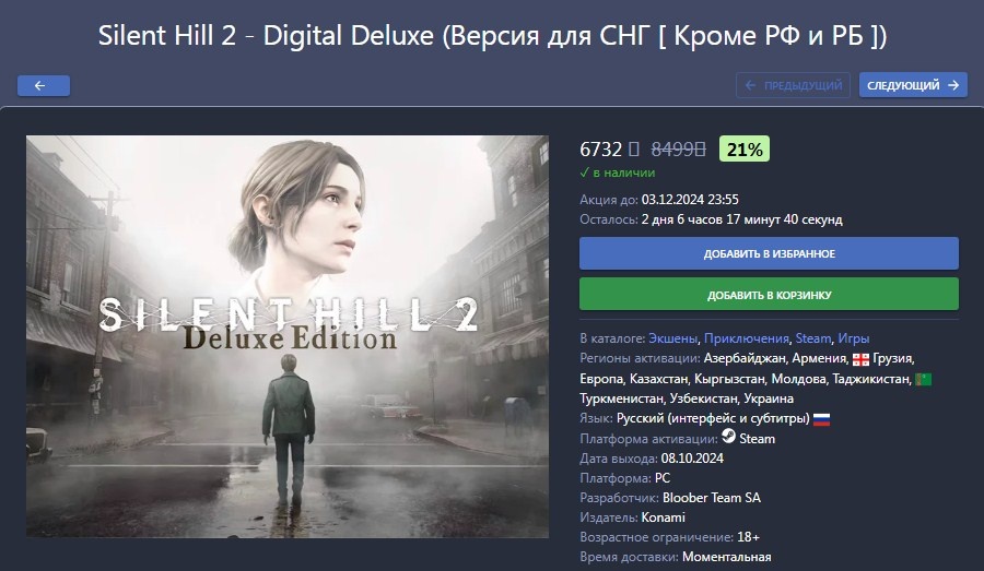 На данный момент (начало декабря 24го года) осталась Делюкс версия для СНГ. 