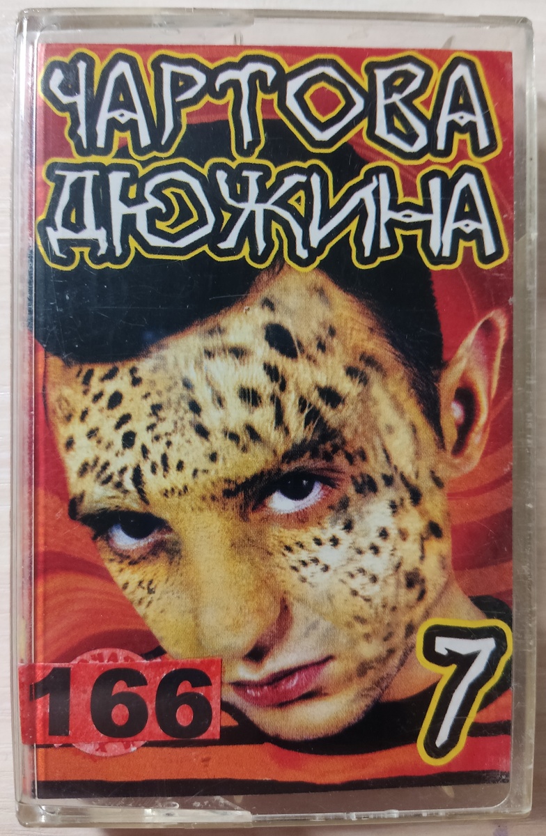 Обложка кассеты № 166