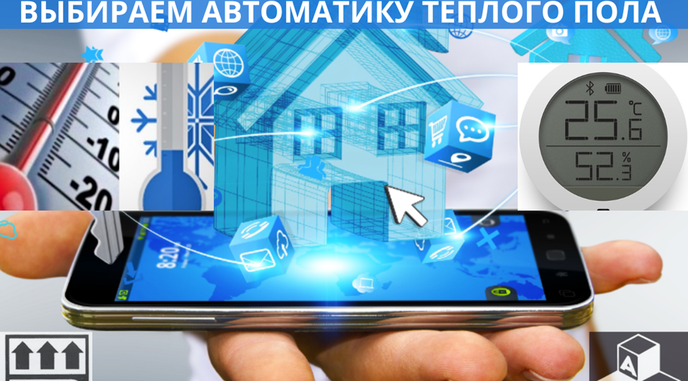 ВОДЯНОЙ ТЕПЛЫЙ ПОЛ. ВЫБИРАЕМ АВТОМАТИКУ ТЕПЛОГО ПОЛА.