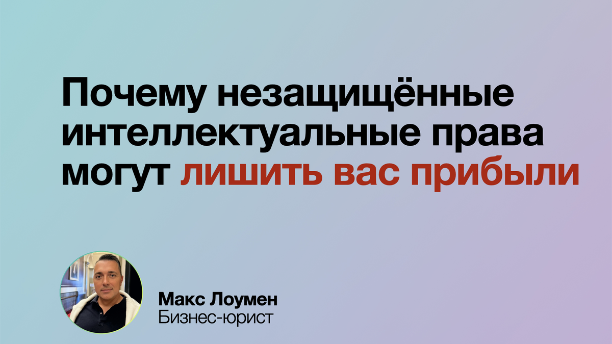 Если вы не защитите свою интеллектуальную собственность, конкуренты могут воспользоваться вашими достижениями. Уникальный бренд, патенты, авторские права или клиентская база — ваши активы, требующие защиты. Без этого вы рискуете потерять рынок, репутацию и доход. Защитите свои права — это инвестиция в будущее вашего бизнеса.