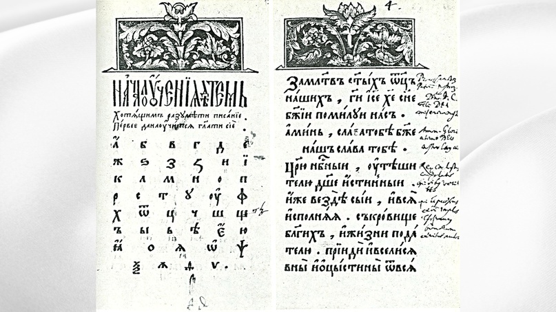 Азбука Ивана Федорова