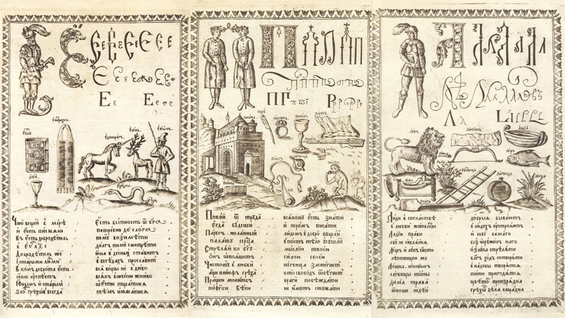 Первая иллюстрированная русская азбука для внука Наталии Кирилловны – царевича Алексея