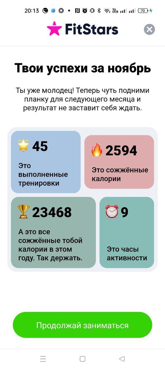 Фитстарс Ноябрь