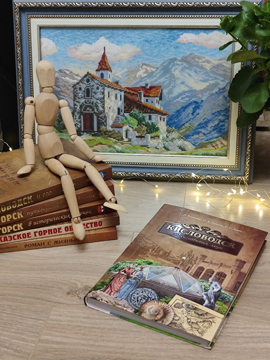 "Кисловодск. Эпохи, события, люди" - новая книга от издательства СНЕГ (фото автора)