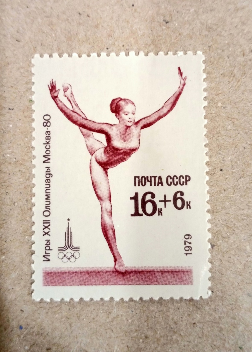 Почтовая марка "Игры XXII Олимпиады Москва-80" 1979г