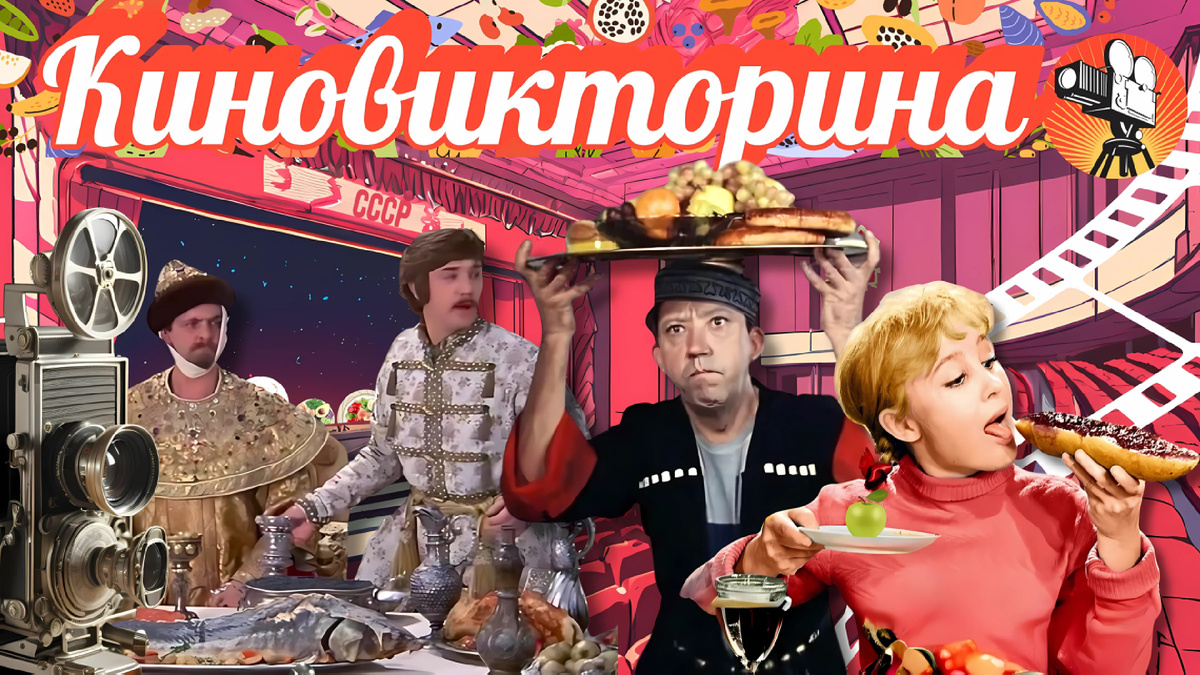 Киновикторина по советским фильмам | отгадайте фильм из СССР по одному кадру