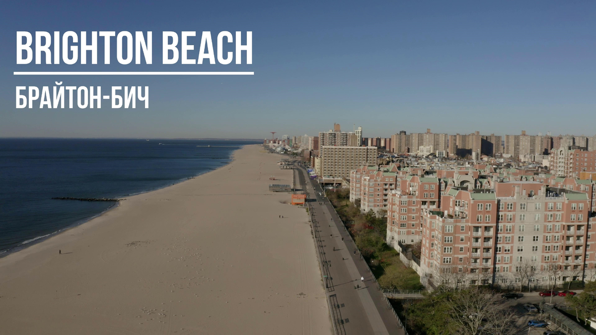 Брайтон-бич. Фото.