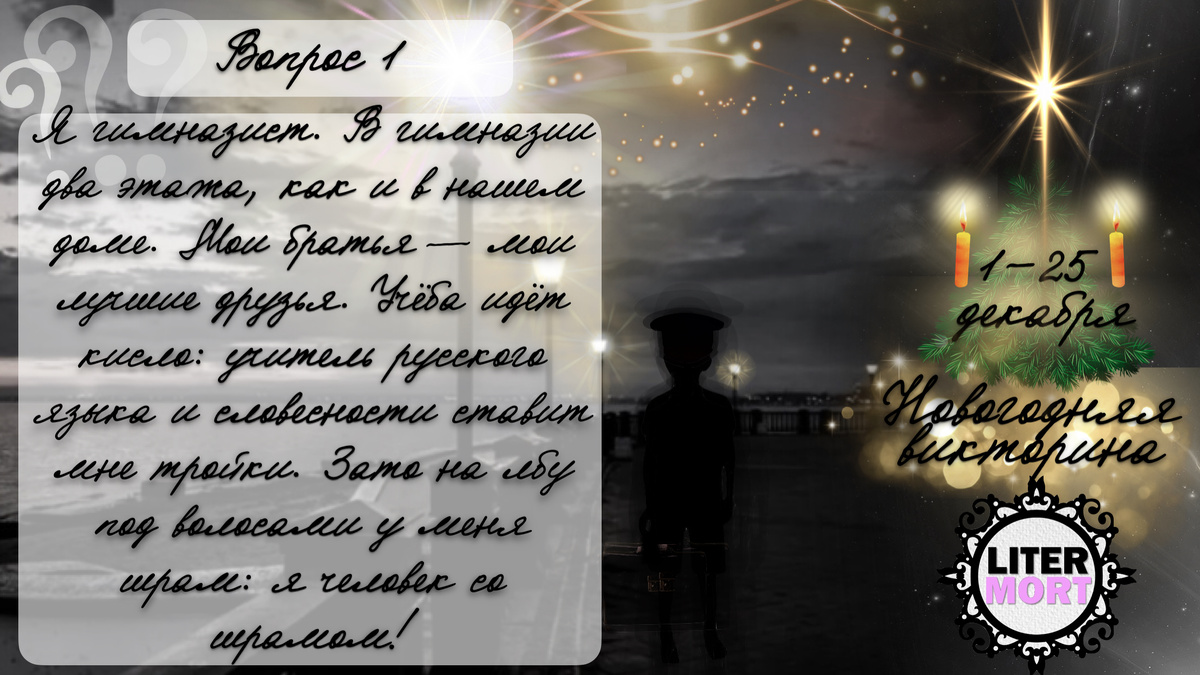 Новогодняя викторина LiterMort 2025 ВОПРОС №1 
