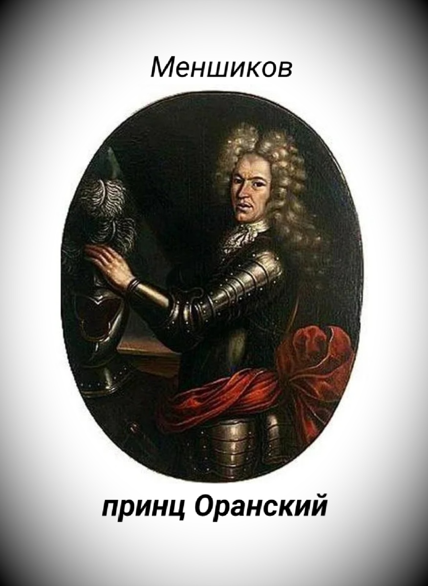 Исторические фальсификации: Александ Меншиков (Оранский) и Екатерина I