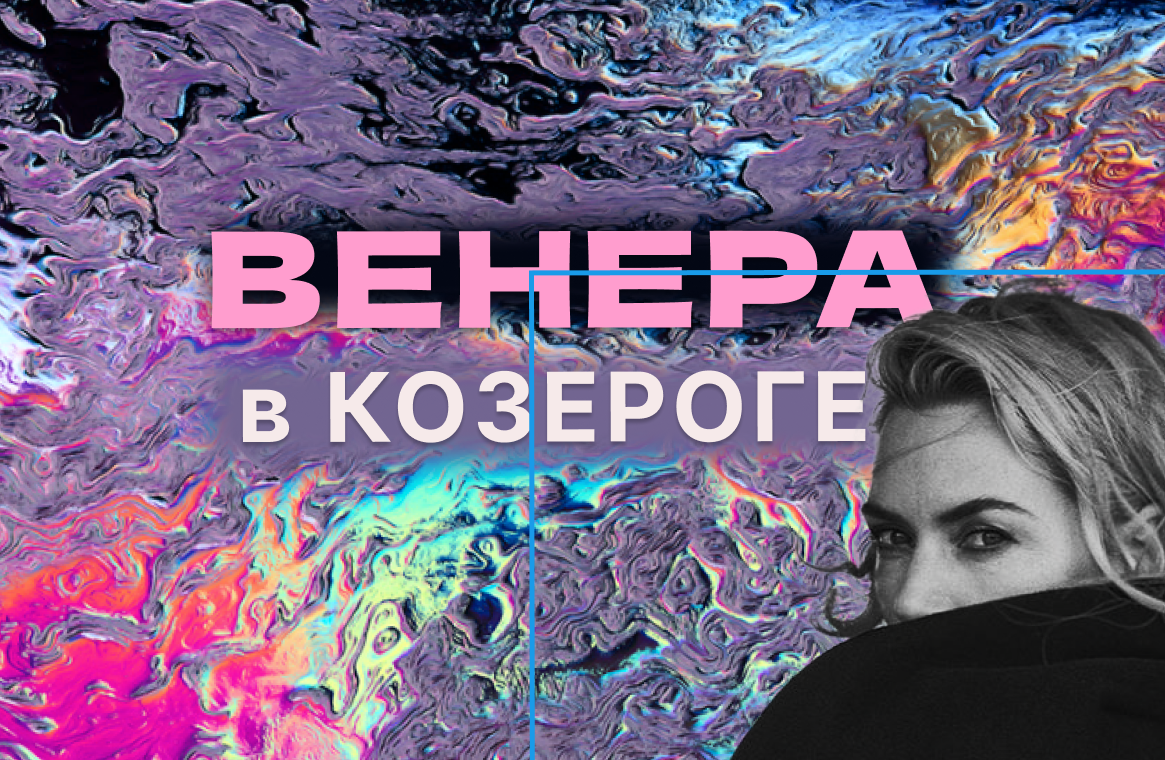 Венера в Козероге