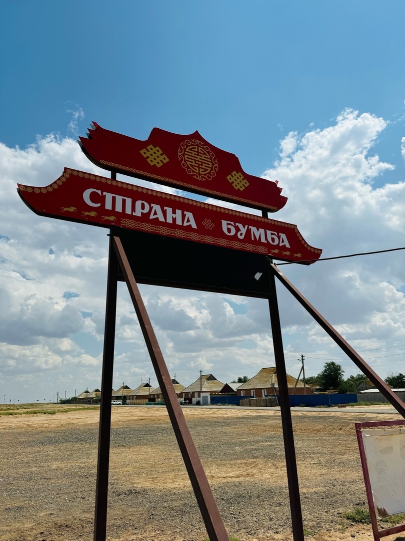 Въезд в страну Бумба в Клмыкии. Деревня Адык