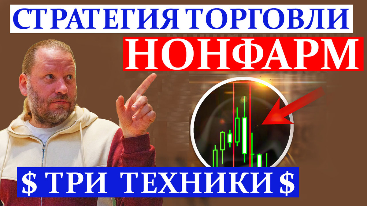 Роман Корнев - Стратегия торговли нонфарм
