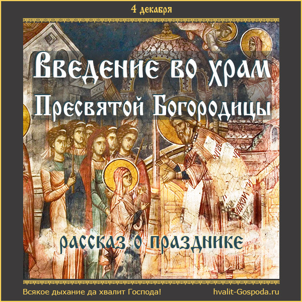 ВВЕДЕНИЕ ВО ХРАМ ПРЕСВЯТОЙ БОГОРОДИЦЫ. РАССКАЗ О ПРАЗДНИКЕ.