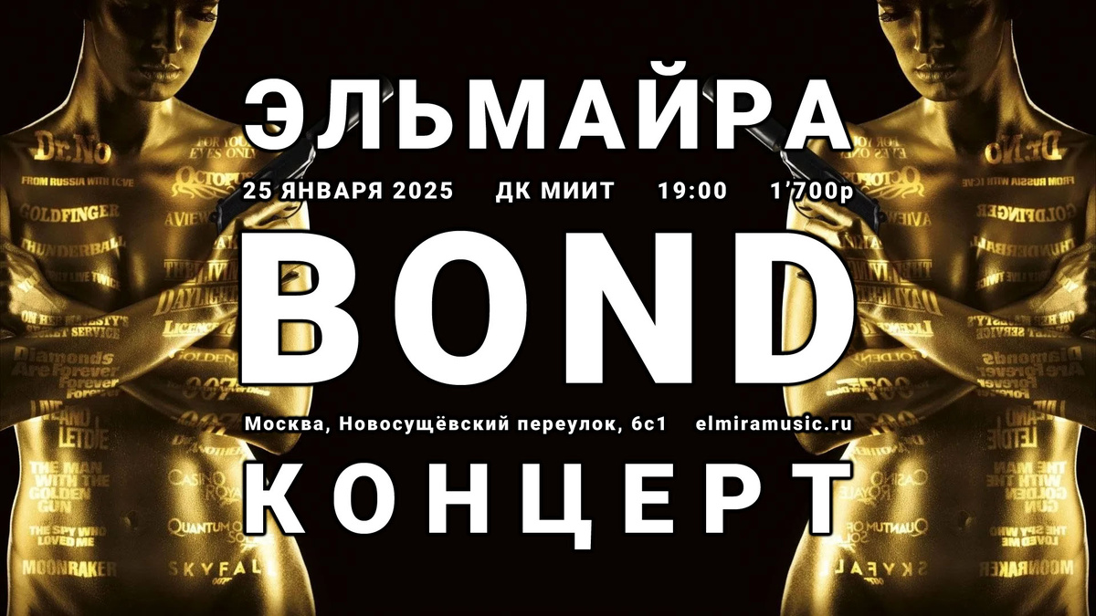 Эльмайра Джеймс Бонд Концерт 007 Tribute 25 января 2025 Москва. Концерты 25 Января 2025 в Москве. Концерты в Январе 2025 в Москве.