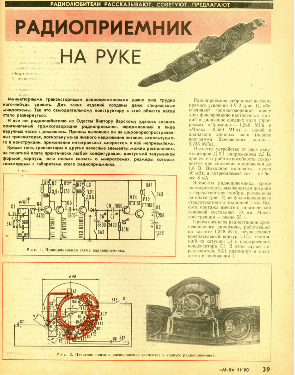 статья о радиоприёмнике на руке МК 90-11