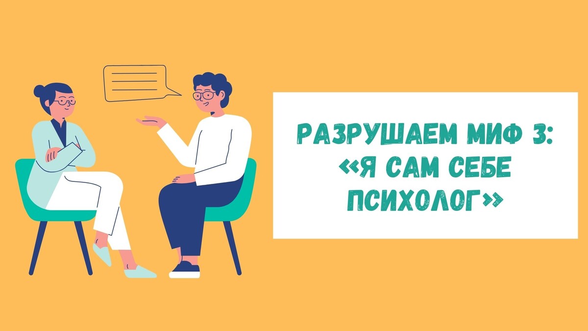 Разрушаем миф №3: «Я сам себе психолог»