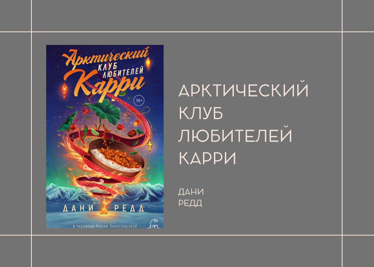 Дани Редд "Арктический клуб любителей карри"