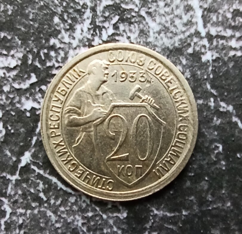 20 копеек 1933 года - тот самый знаменитый "щитовик" (реверс монеты). Фото автора.