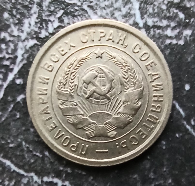 20 копеек 1933 года - аверс монеты. Фото автора.