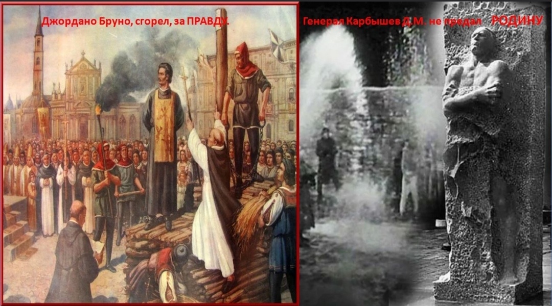 Фото из интернета. Яндекс картинки. Джордано Бруно и Карбышев Дмитрий Михайлович