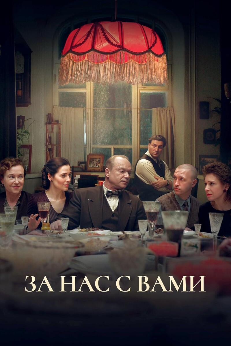 Фильм "За нас с вами", режиссер и сценарист Андрей Смирнов - создатель шедевра "Белорусский вокзал". Правда, вымысел, отзывы