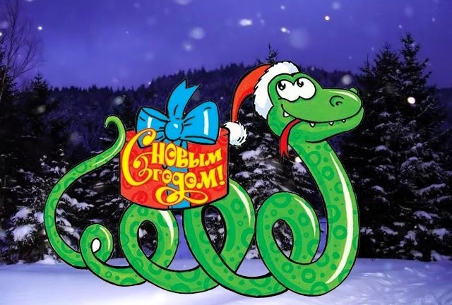 Год Зеленой Змеи