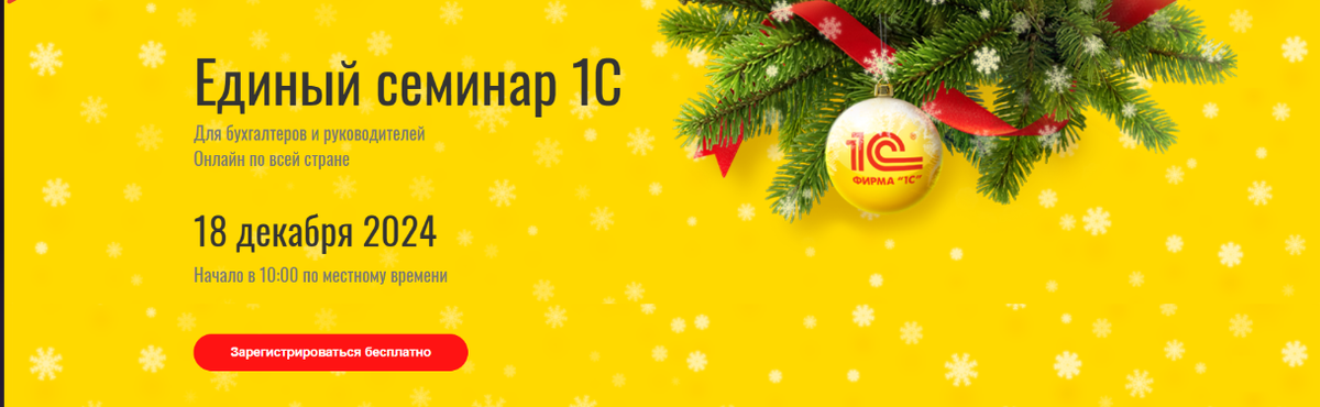 Налоговая реформа-2025: подготовиться к изменениям поможет Единый семинар 1С