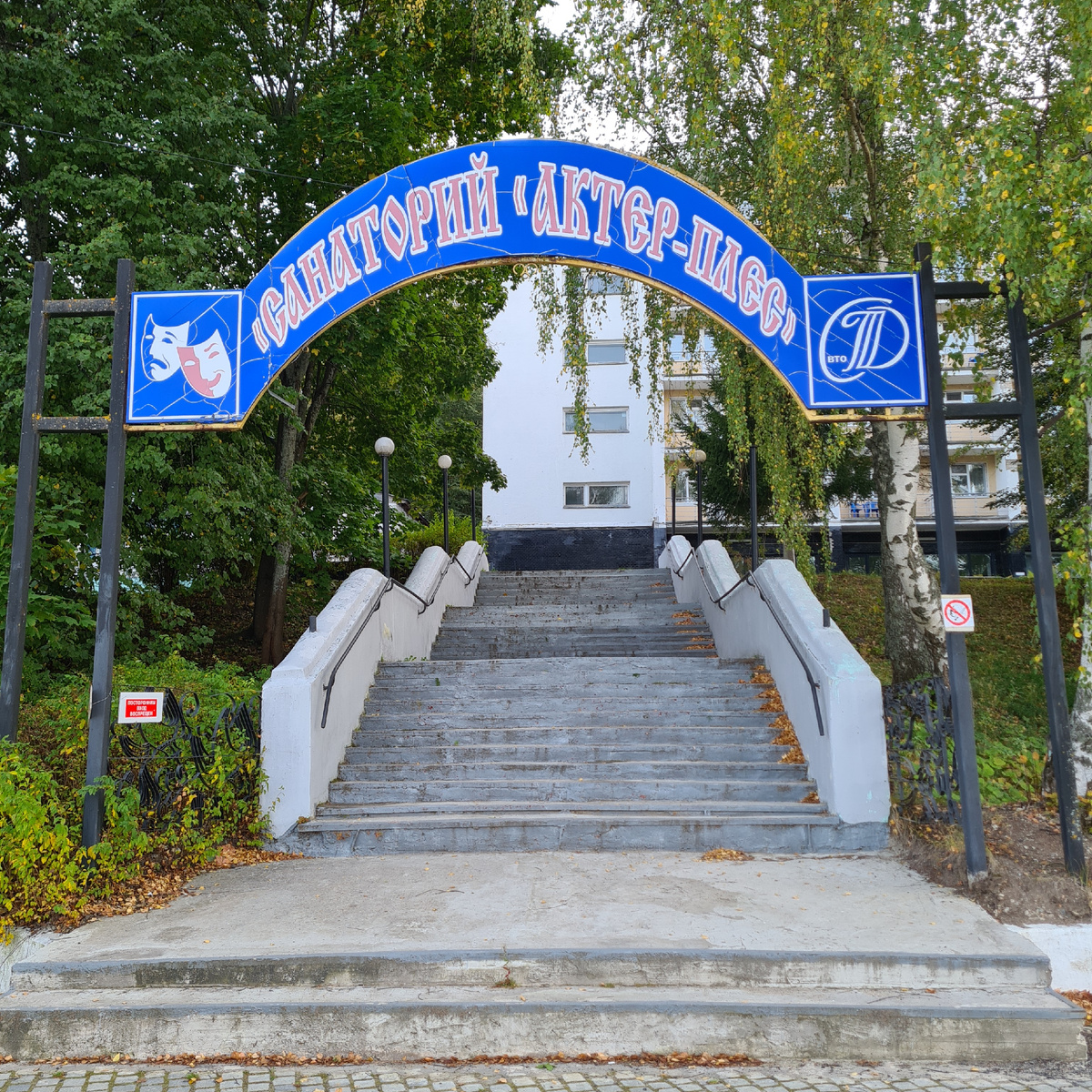 Вход на территорию санатория "Актёр-Плёс"