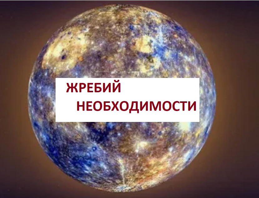 Меркурий . Изобраение из сети Интернет