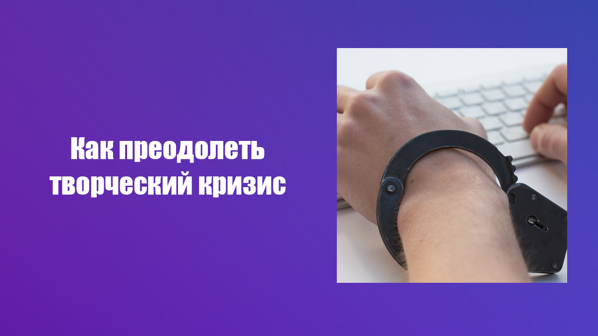 Как выйти из творческого тупика