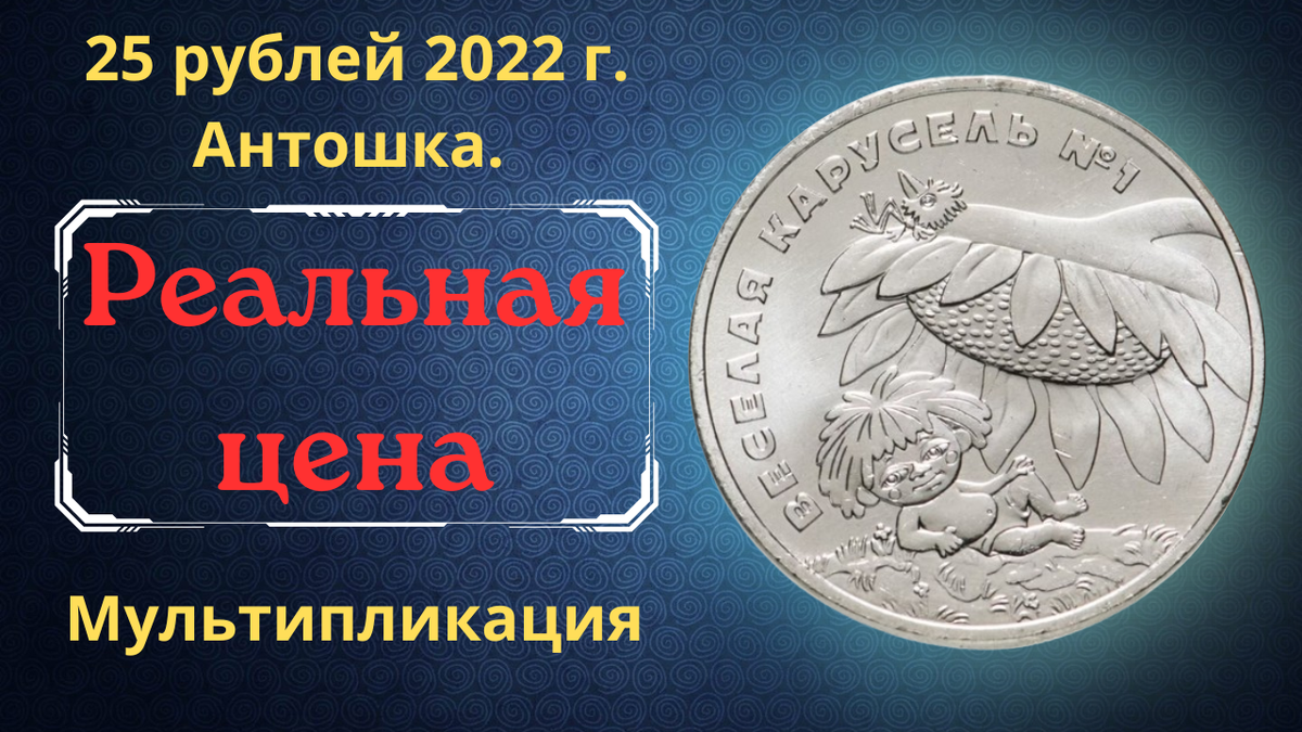 Монета 25 рублей 2022 года. Весёлая карусель №1. Антошка. 