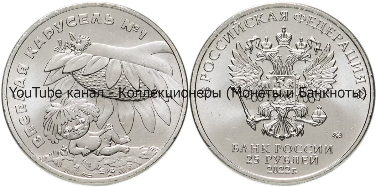 Монета 25 рублей 2022 года. Весёлая карусель №1. Антошка. 