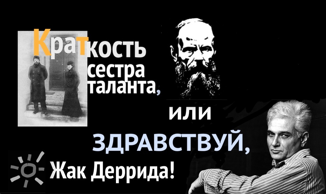 Слева от Достоевского: Чехов и его сестра (таланта). Справа от Достоевского Деррида