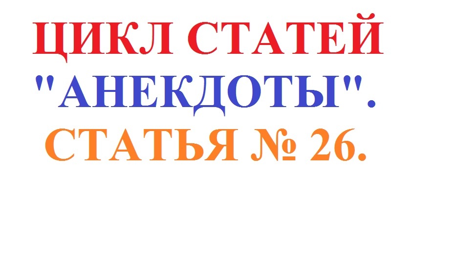 Обложка статьи № 26 из цикла "Анекдоты".