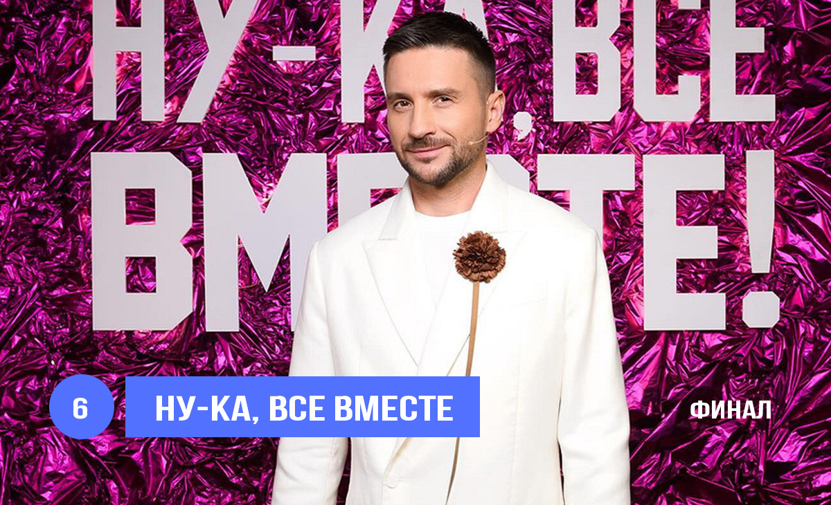 Сергей Лазарев - лидер сотни, финал «Ну-ка, все вместе» 6 сезона 2024