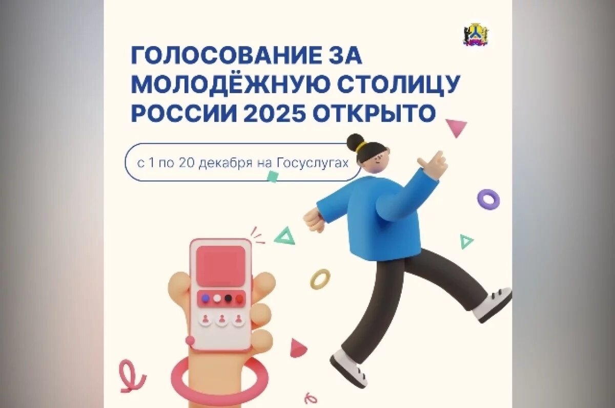    Хабаровск борется за титул Молодежной столицы России – 2025