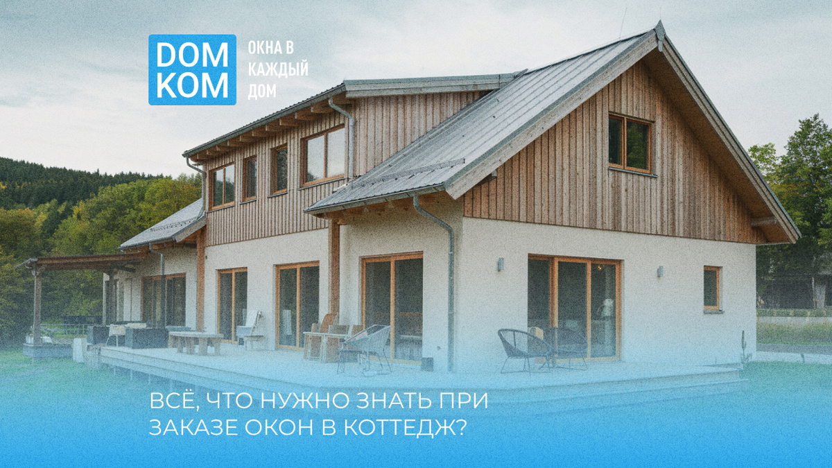 Заказать пластиковые окна в коттедж